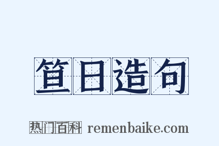 笪日造句是什么意思的图片